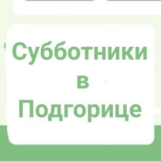 Logo of the Telegram group Субботник Подгорица