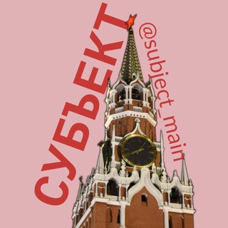 Logo of the Telegram channel СУБЪЕКТ: ∞