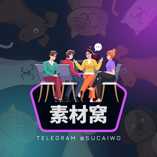 Logo of the Telegram channel 狗推素材窝