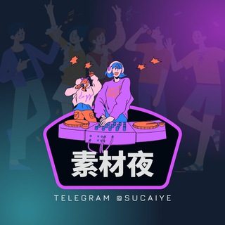 Logo of the Telegram channel 狗推素材夜