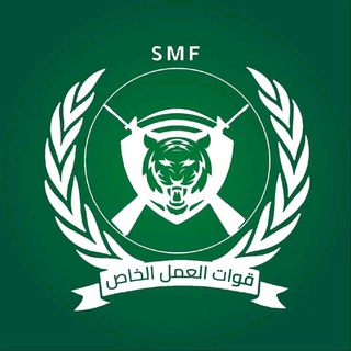 Логотип телеграм канала قوات العمل الخاص CMF 🇸🇩