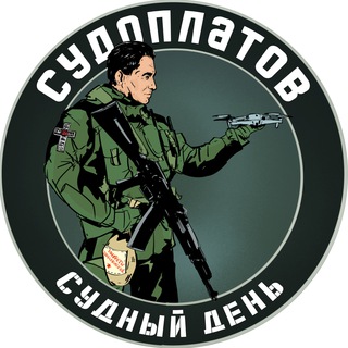 Logo of the Telegram channel Судоплатов