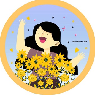 Logo of the Telegram channel Sunflower🌻✨