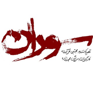 Logo of the Telegram channel کانال رسمی سریال سوران