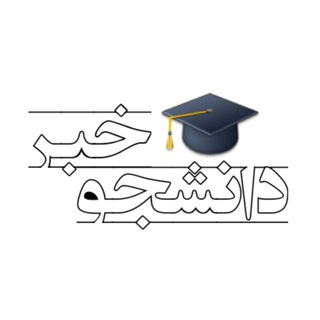 Logo of the Telegram channel دانشجوخبر🎓 صنعتی شاهرود