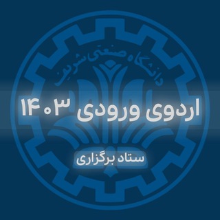 Logo of the Telegram channel ستاد برگزاری اردو ورودی ۱۴۰۳