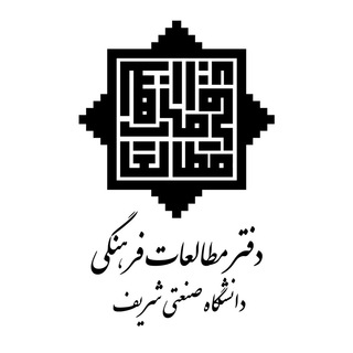 Logo of the Telegram channel دفتر مطالعات فرهنگی دانشگاه صنعتی شریف