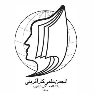 Logo of the Telegram channel انجمن کارآفرینی صنعتی شاهرود