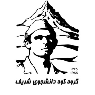 Logo of the Telegram channel گروه کوه دانشجوی شریف