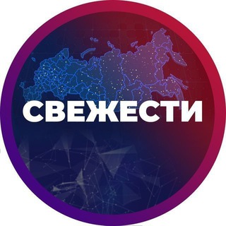 Логотип телеграм канала СВЕЖЕСТИ