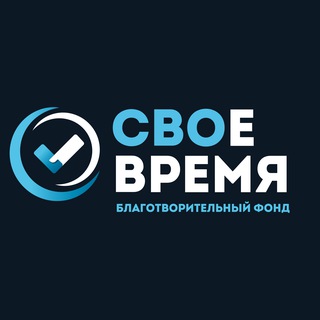 Logo of the Telegram channel Свое время - Свои люди!