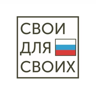 Logo of the Telegram channel СВОи для СВОих