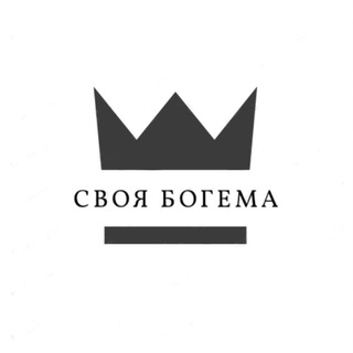 Logo of the Telegram channel Своя Богема