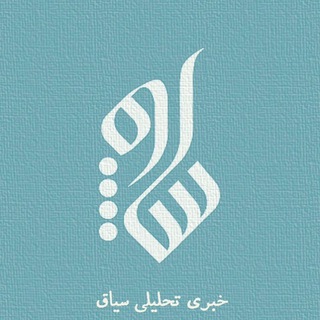 Logo of the Telegram channel خبری تحلیلی سیاق