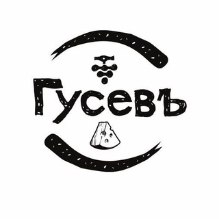 Logo of the Telegram channel Сыроварня и винодельня "Гусевъ"