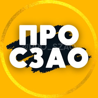 Logo of the Telegram channel СЗАО | Митино • Тушино • Щукино ...