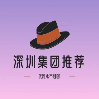 Logo of the Telegram channel 深圳集团推荐榜