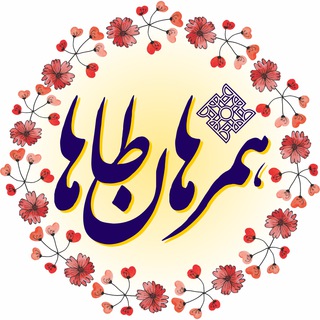 Logo of the Telegram channel همرهان طاها