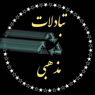 Logo of the Telegram group گروه تبادلات مذهبی گروه مذهبی تبادلات کانال مذهبی