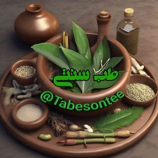 Logo of the Telegram channel 🍵طب_سنتی🍵