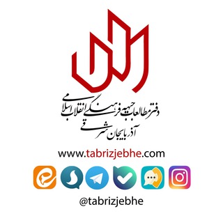 Логотип телеграм канала دفتر مطالعات جبهه فرهنگی انقلاب اسلامی آذربایجان‌شرقی