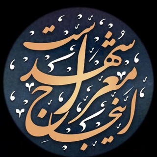 Logo of the Telegram channel آرشیو تولیدات معراج شهدا