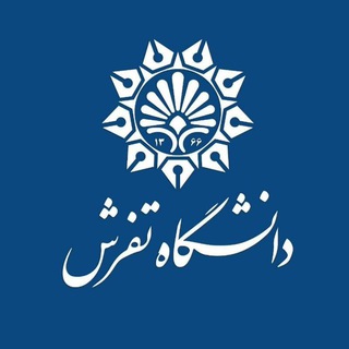 Logo of the Telegram channel اطلاع رسانی دانشگاه تفرش