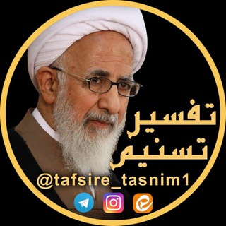 Logo of the Telegram channel تفسیر تسنیم (آیت الله جوادی آملی)