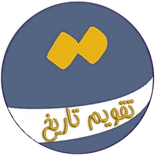 Logo of the Telegram channel تقویم تاریخ