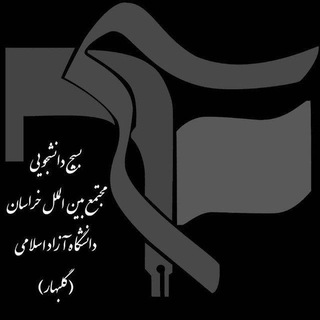 Logo of the Telegram channel "بسیج دانشجویی دانشگاه آزاد مجتمع بین الملل خراسان