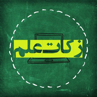 Logo of the Telegram channel زکات علم (تجربه نگاری)