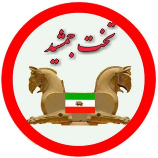 Logo of the Telegram channel تخت جمشید