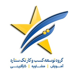 Logo of the Telegram channel آموزشگاه وکاریابی تک ستاره