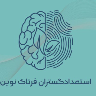 Photo of the private contact استعدادگستران فرتاک نوین(پشتیبانی) on Telegram