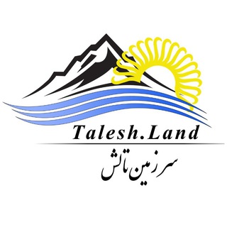 Logo of the Telegram channel سرزمین تالش®