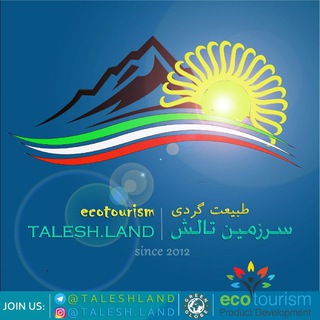 Logo of the Telegram channel کانال گردشگری سرزمین تالش