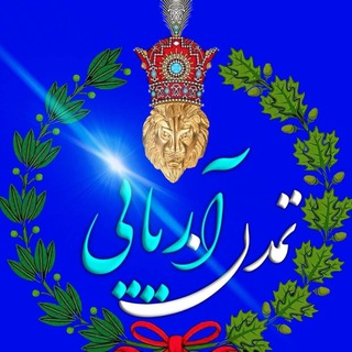 Logo of the Telegram channel تمدن آریایی