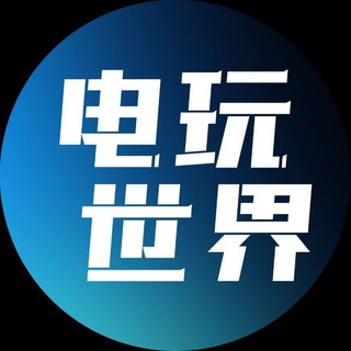 Logo of the Telegram group 电玩世界(22潘多拉)