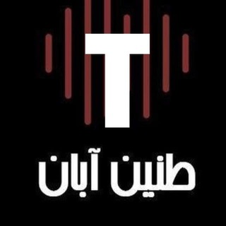 Logo of the Telegram channel طنین آبان