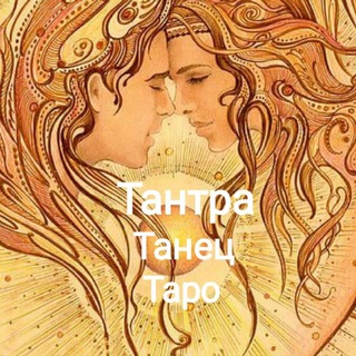 Логотип телеграм группы Тантра🔸Танец🔸Таро 🔸с Катрин Азентой. Чат-форум