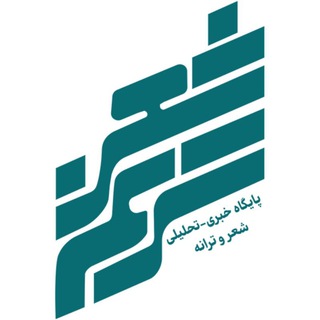 Logo of the Telegram channel پایگاه خبری ترنم شعر