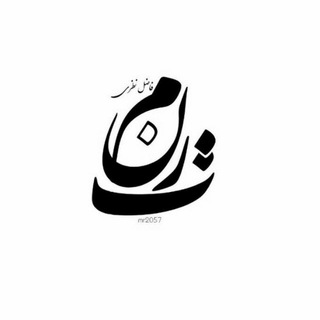 Logo of the Telegram channel فاضل نظری و دیگر شعرا