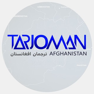 Logo of the Telegram channel ترجمان افغانستان