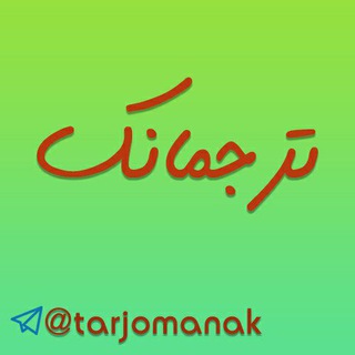 Logo of the Telegram channel ترجمانک | فاطمه مدیحی‌ بیدگلی