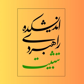 Logo of the Telegram channel اندیشکده تثبیت| امیر حسینی