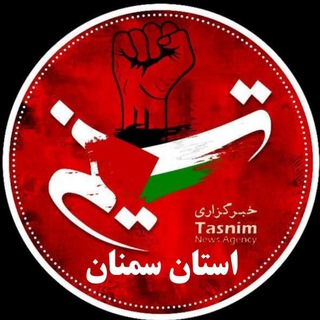 Logo of the Telegram channel خبرگزاری تسنیم استان سمنان