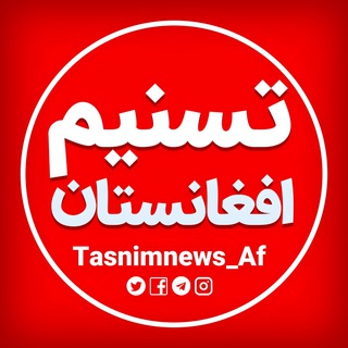 Logo of the Telegram channel تسنیم افغانستان