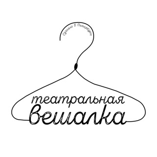 Logo of the Telegram channel Театральная Вешалка