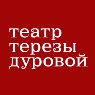 Logo of the Telegram channel Театр Терезы Дуровой