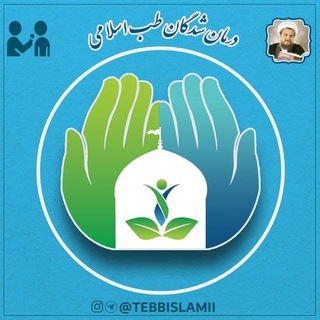 Logo of the Telegram channel 🌹 درمان شدگان طب اسلامی 🌹